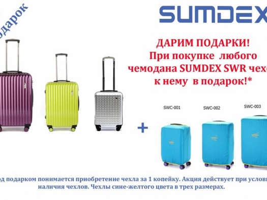 Акция по чемоданам SUMDEX SWR (723/724/725/726/727/728)
